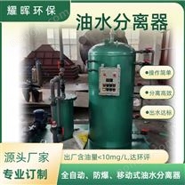 江蘇無(wú)錫工業(yè)陸用LYSF油水分離器價(jià)格優(yōu)