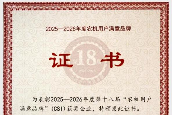 熱烈祝賀順邦農(nóng)機(jī)榮獲第十八屆“農(nóng)機(jī)用戶滿意品牌”