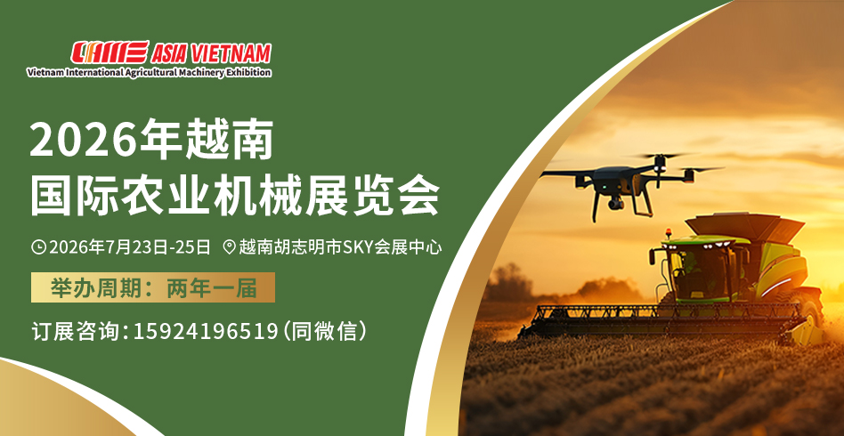 @展商團和觀眾團 2026越南農機展開展在即，組團報名更優惠！