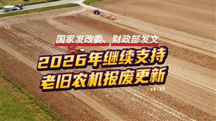 2026年老舊農機報廢更新啥政策？