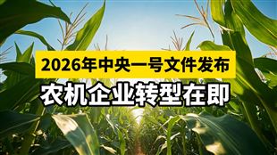 2026年中央一號文件發(fā)布，農機企業(yè)如何應對？
