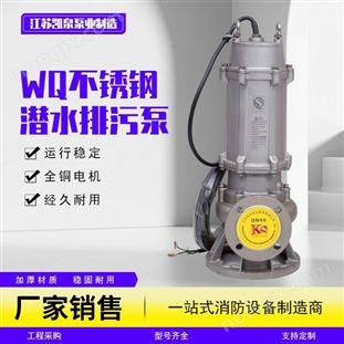 WQ不銹鋼潛水排污泵 地下室潛污泵