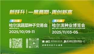 第31届哈尔滨种业博览会