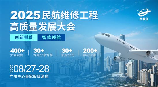2025民航維修工程高質(zhì)量發(fā)展大會(huì)