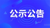 廣西關于7家企業報廢農機回收拆解資格認定的公示