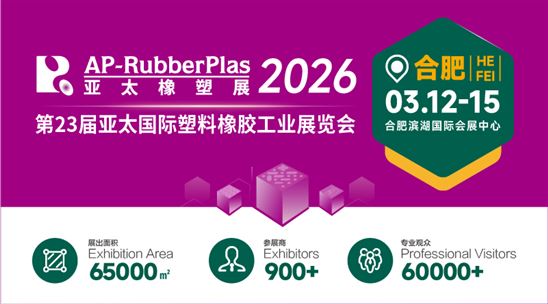 2026第23届亚太国际塑料橡胶工业展览会（合肥站）