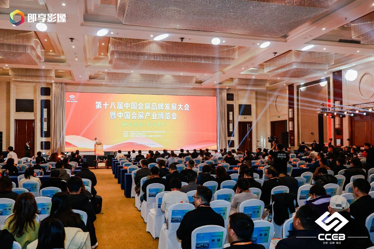 范建華會長受邀出席第十八屆中國會展品牌發展大會