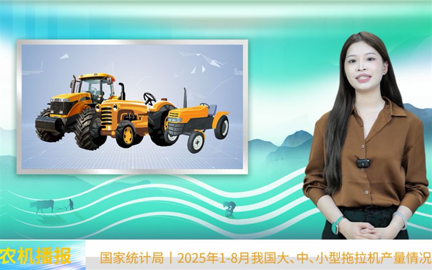 2025年前8个月：我国大、中、小型拖拉机产量情况