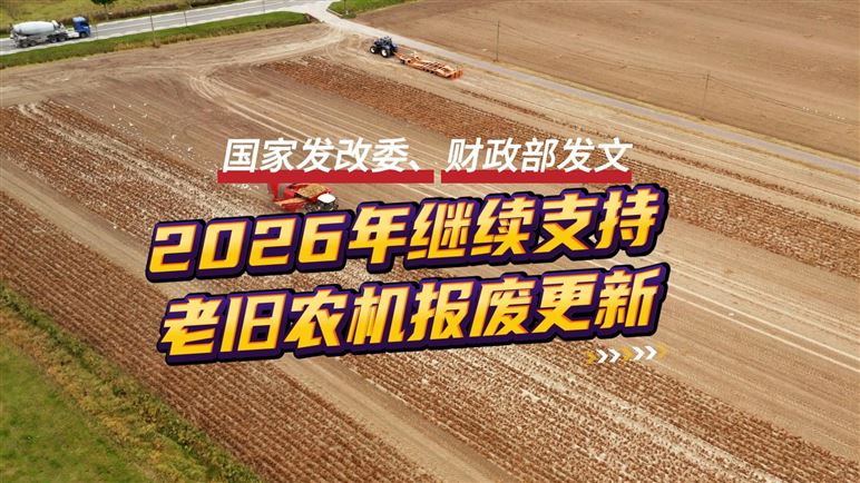 2026年老舊農機報廢更新啥政策？