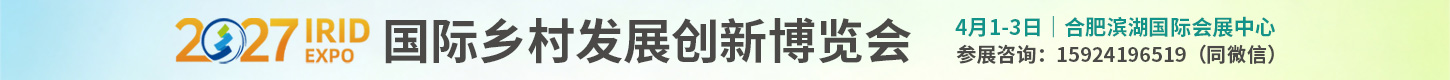 IRID 2027国际乡村发展创新博览会