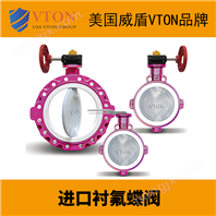 進口襯氟蝶閥美國威盾VTON品牌