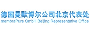 德國曼默博爾公司北京代表處