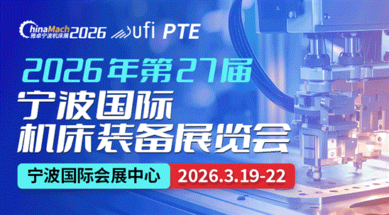 2026年第二十七屆寧波國際機(jī)床裝備展覽會